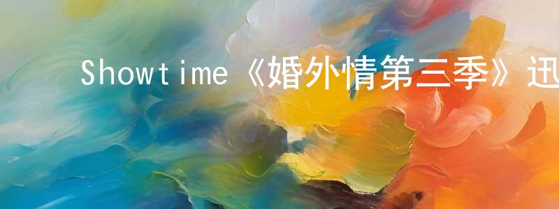 ﻿蔡依林的网络影视资源,﻿Showtime《婚外情第三季》迅雷下载/在线观看/百度云-都市/情感-美剧天堂